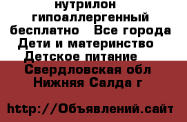 нутрилон1, гипоаллергенный,бесплатно - Все города Дети и материнство » Детское питание   . Свердловская обл.,Нижняя Салда г.